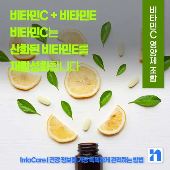 비타민C 같이 먹으면 좋은 영양제 조합