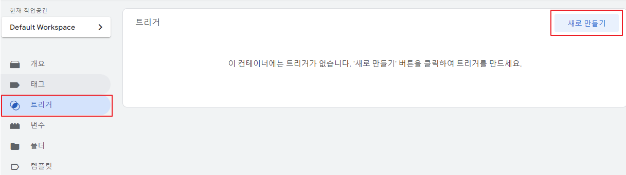 구글 태그 매니저 트리거 새로 만들기