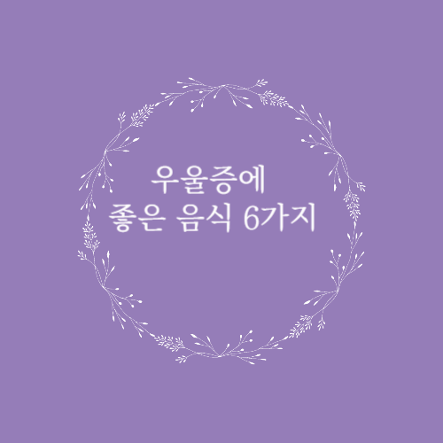 우울증에 좋은 음식, 마음 건강을 지켜주는 영양소 6가지
