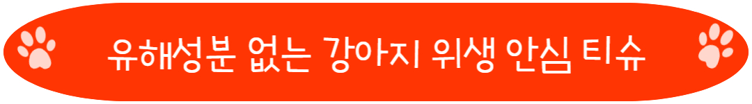 유해성분 없는 국내산 강아지 물티슈