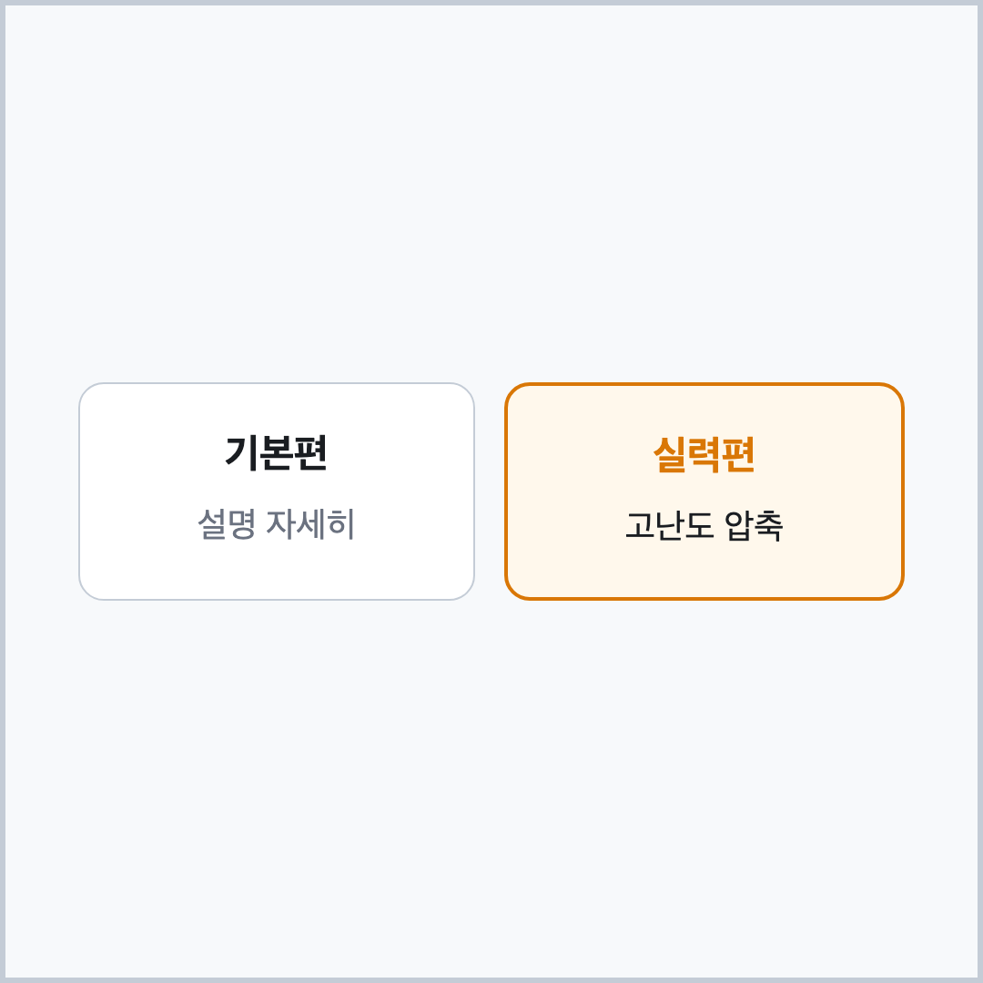 정석 기본편 실력편 구성 비교표