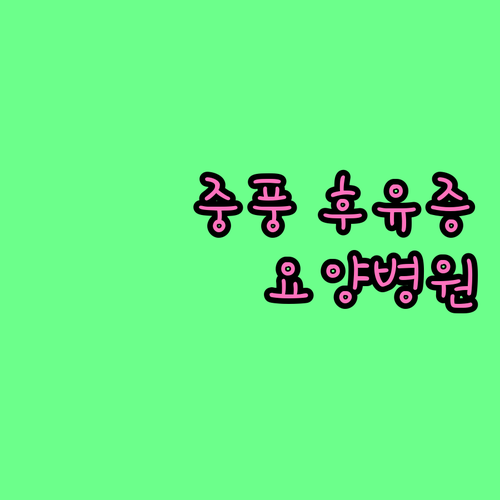 중풍 후유증, 맞춤형 요양병원 선택 