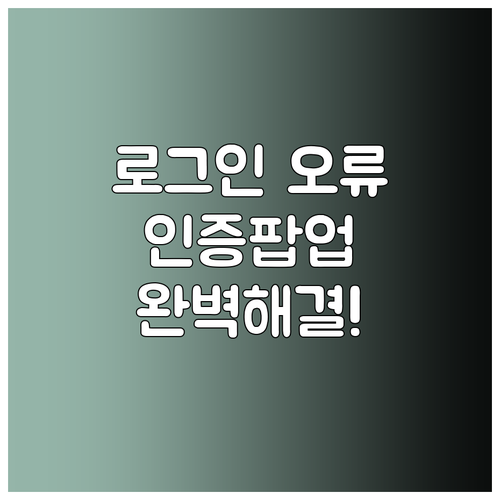 민방위 사이버교육 로그인 오류 해결 ..