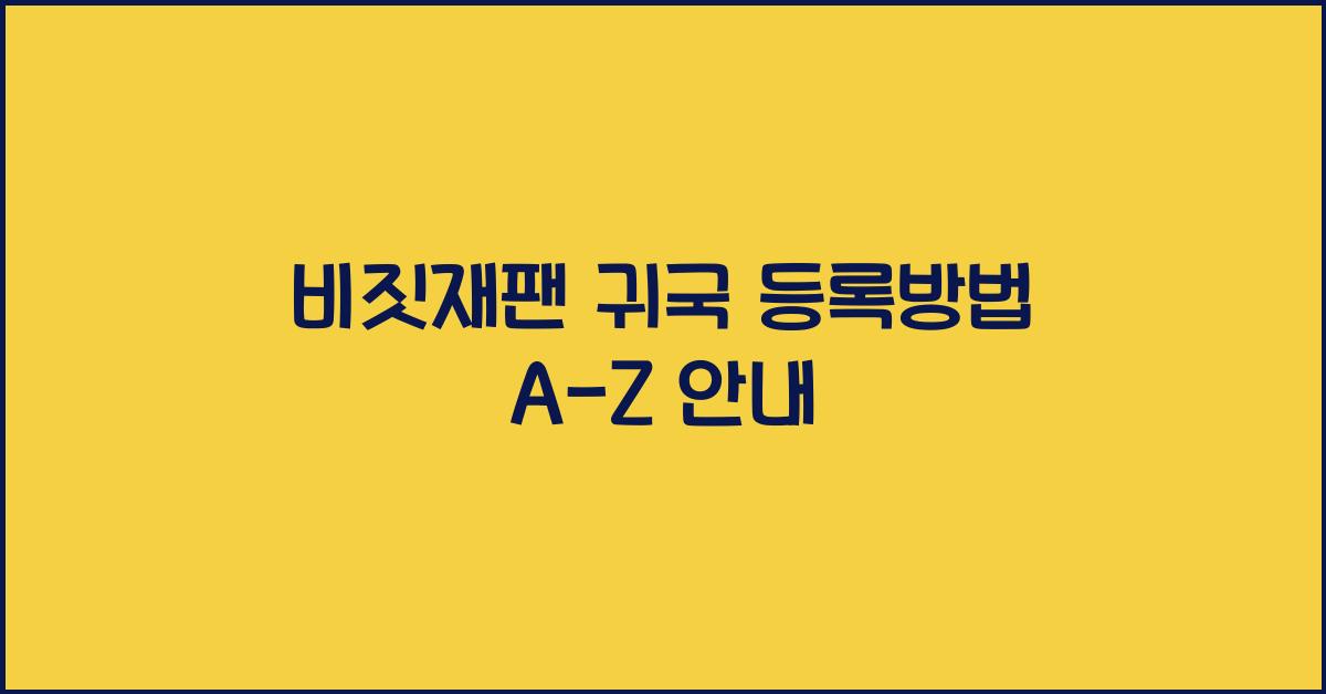 비짓재팬 귀국 등록방법