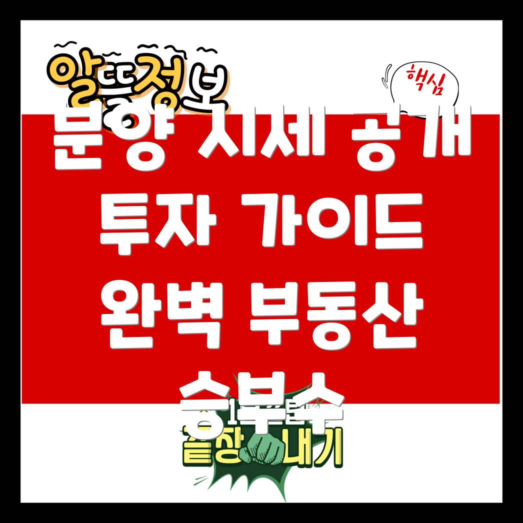 분양 시세