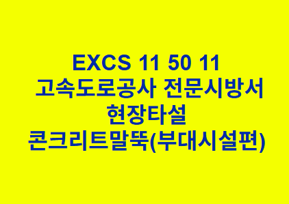 EXCS 11 50 11현장타설 콘크리트말뚝(부대시설편) 한국고속도로공사 전문