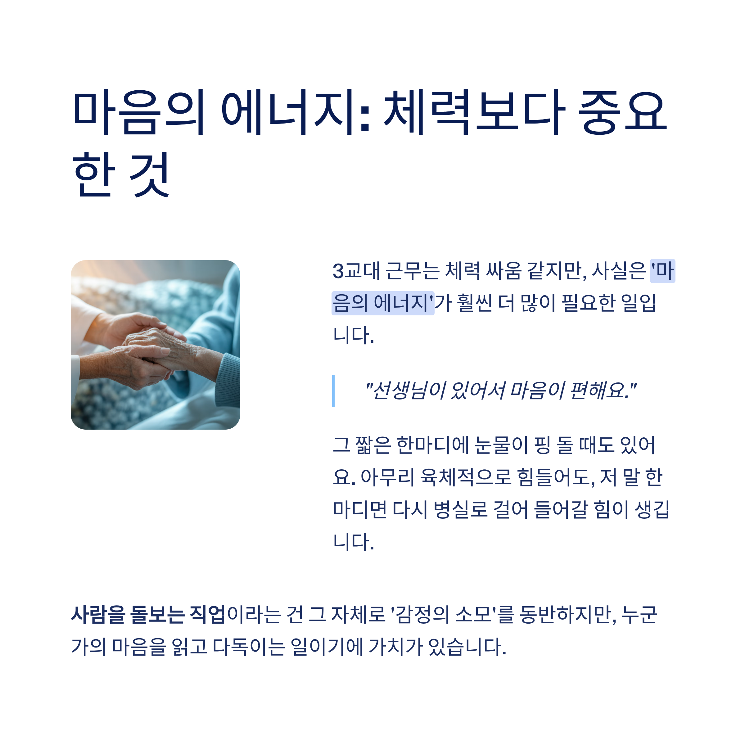 요양병원 간호조무사의 3교대 일상: 하루의 끝과 시작이 겹치는 삶