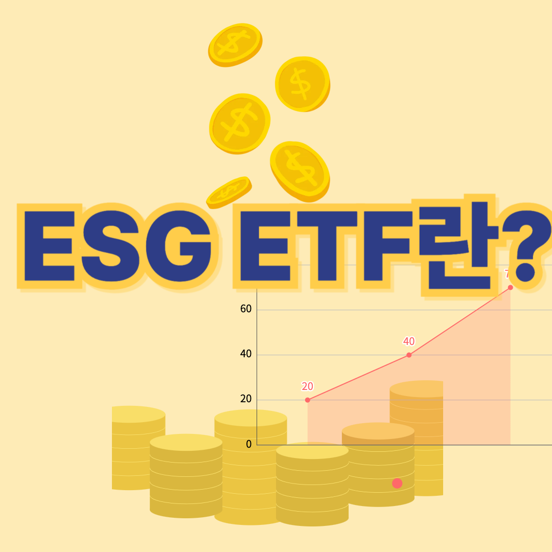 ESG ETF란?