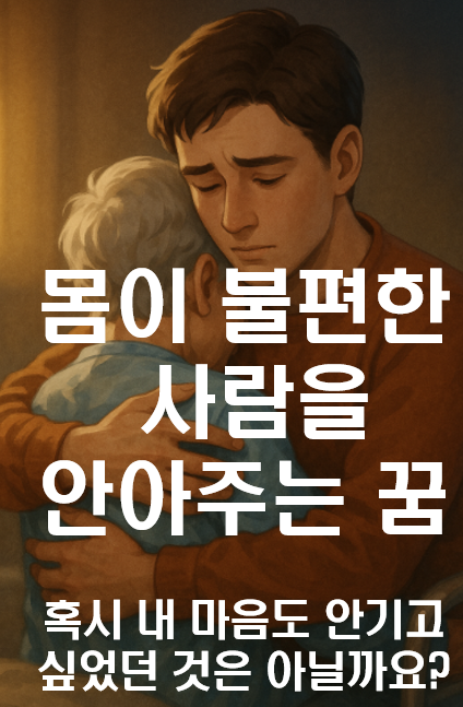 몸이 불편한 사람을 안아주는 꿈