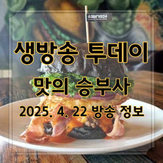 생방송 투데이 맛의 승부사