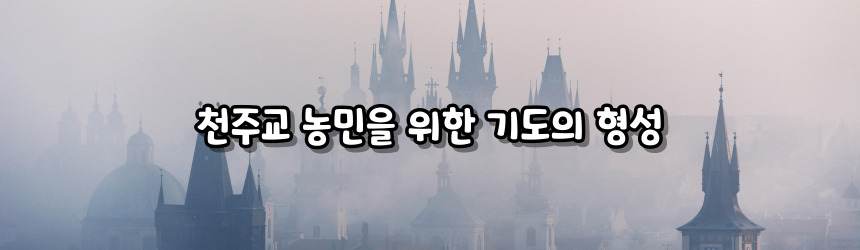 천주교 농민을 위한 기도