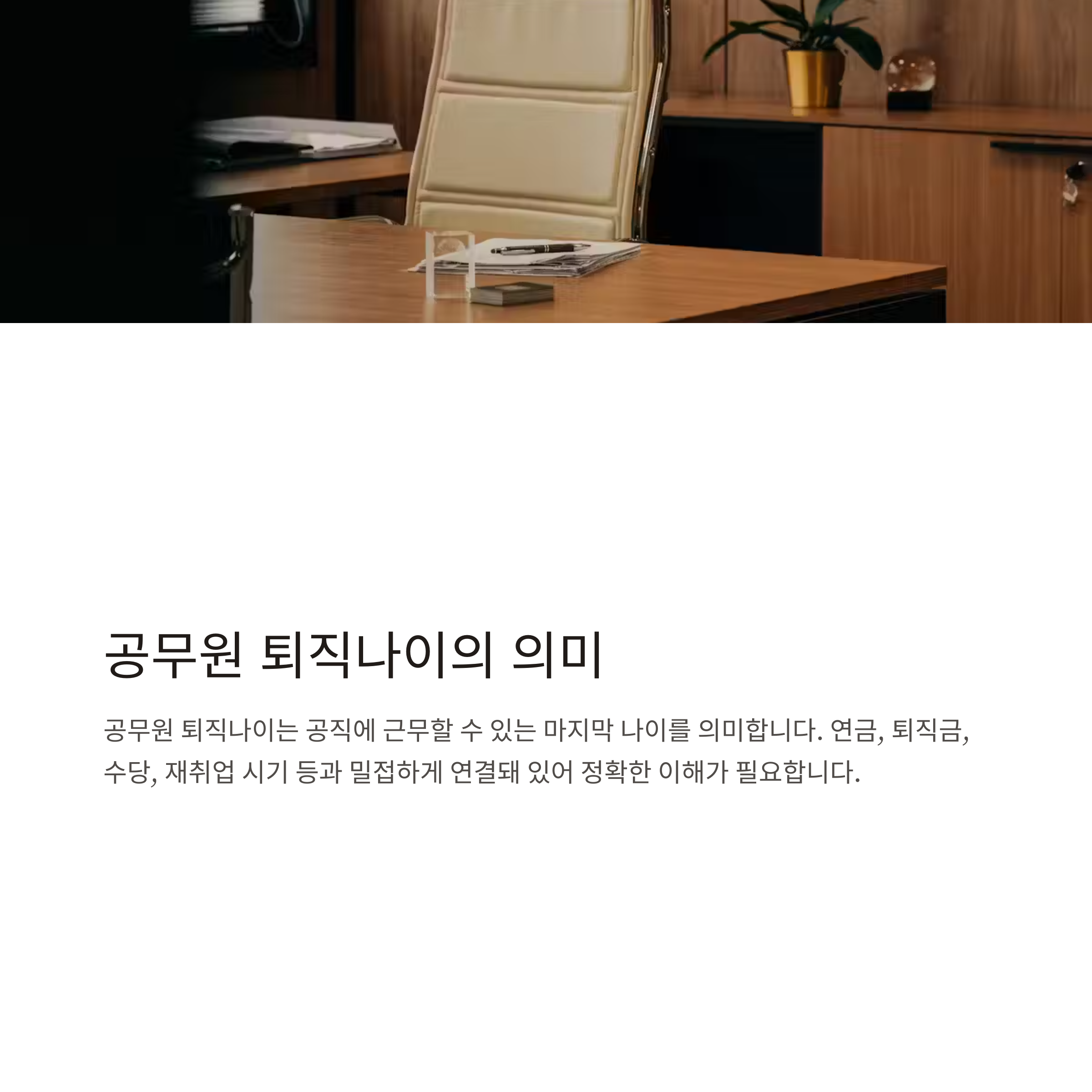 공무원 퇴직나이 총정리: 정년, 은퇴연령, 만60세 계산법부터 수당까지
