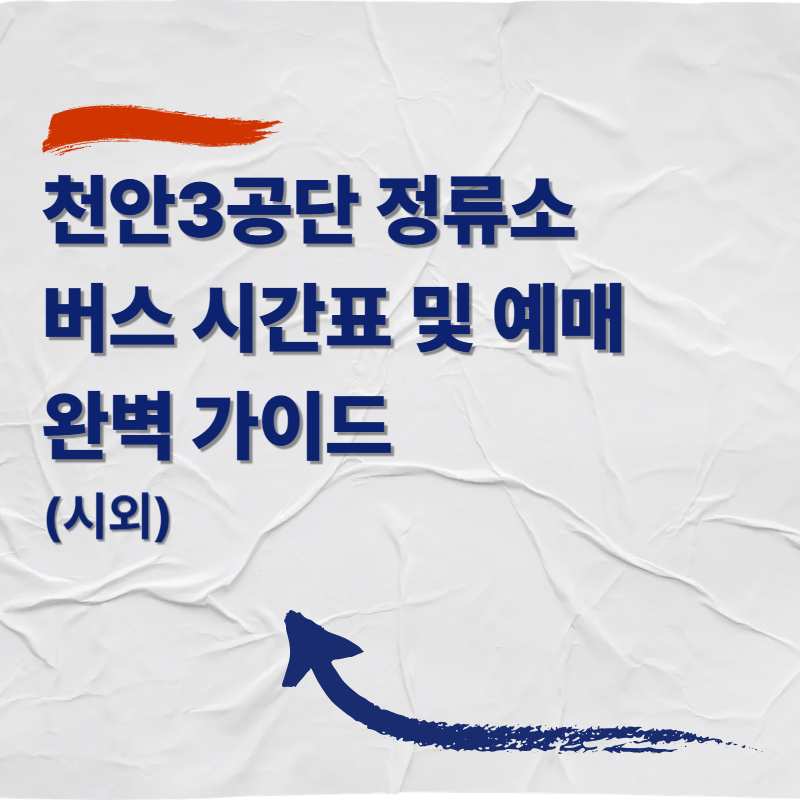 천안3공단 시외버스 정류소 버스 시간표 및 예매 완벽 가이드 (시외)