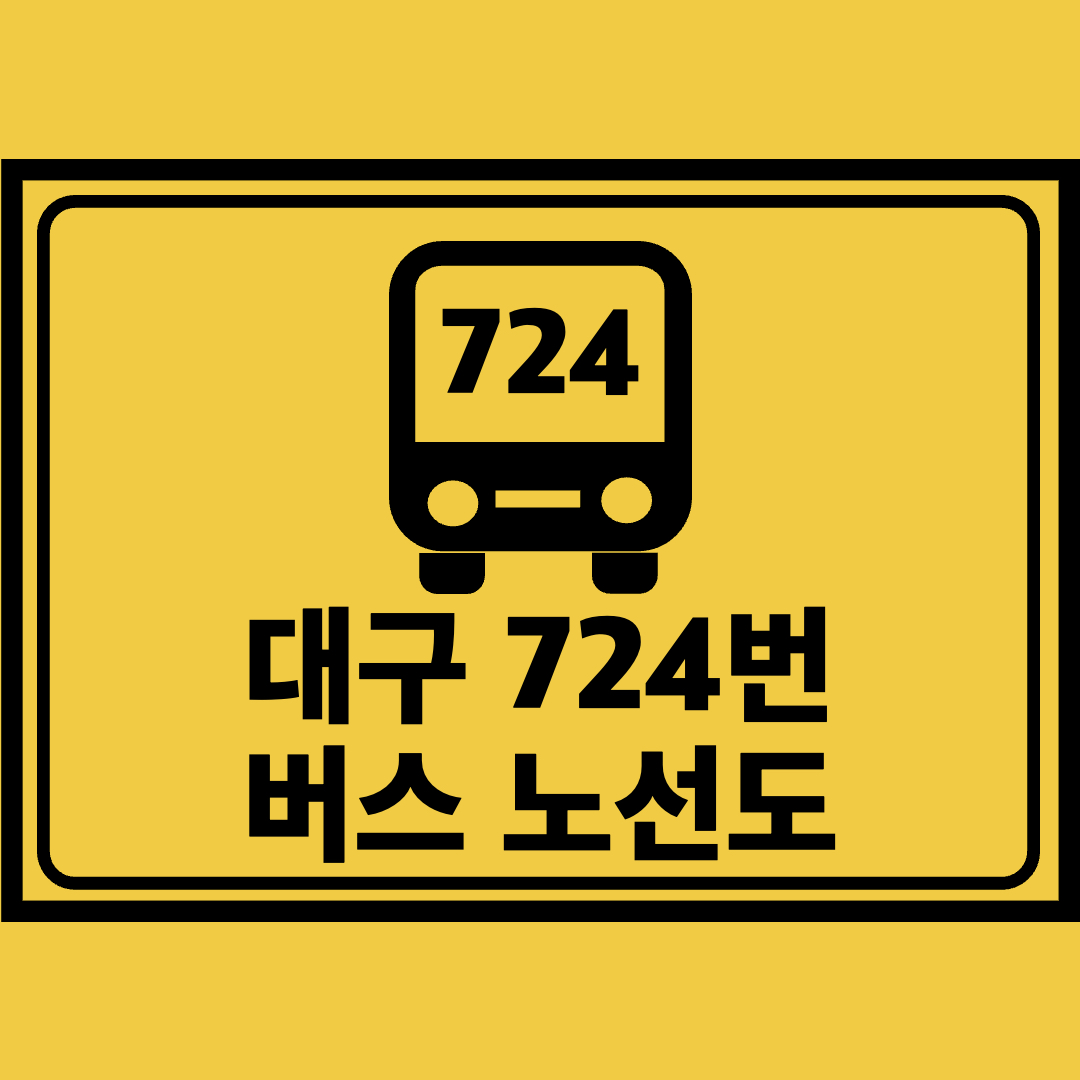 대구724번버스노선도