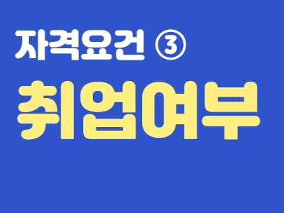 경기여성 취업지원금 신청자격 취업여부