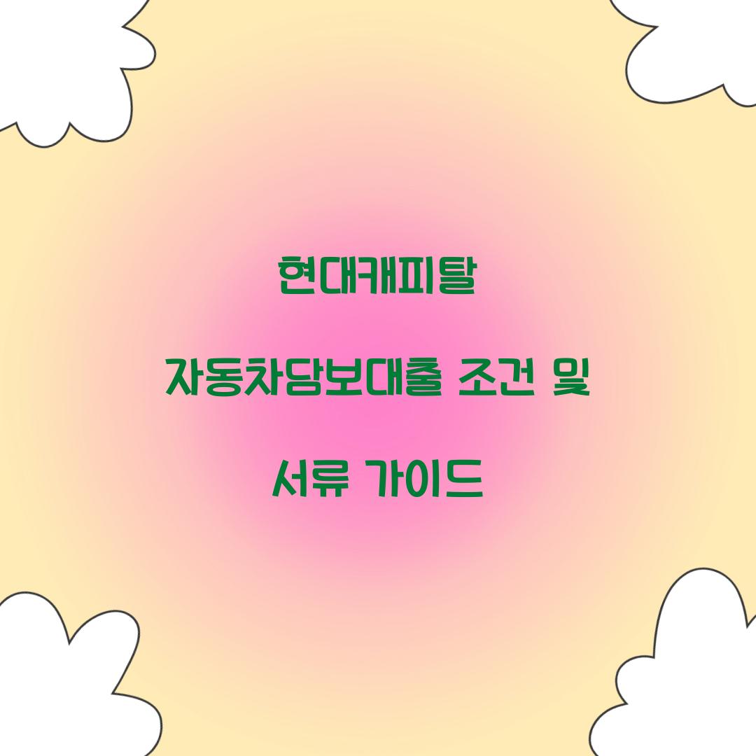 현대캐피탈 자동차담보대출