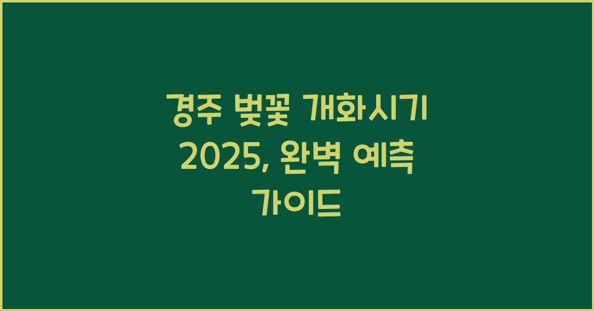 경주 벚꽃 개화시기 2025