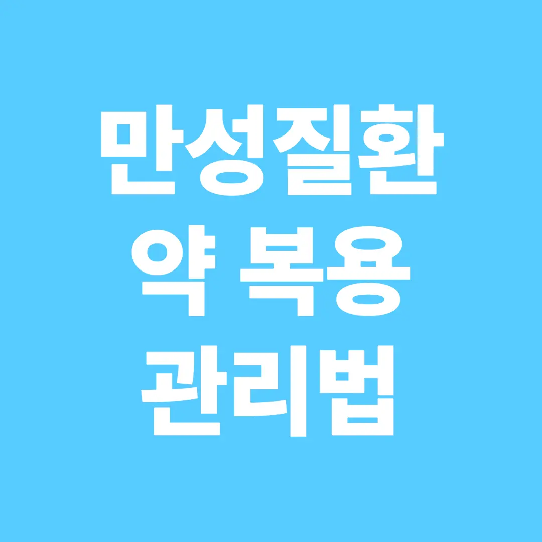 만성질환 약 복용 관리법:
