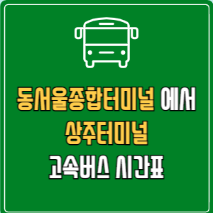 동서울종합터미널에서 상주터미널 고속버스 시간표 요금 예매