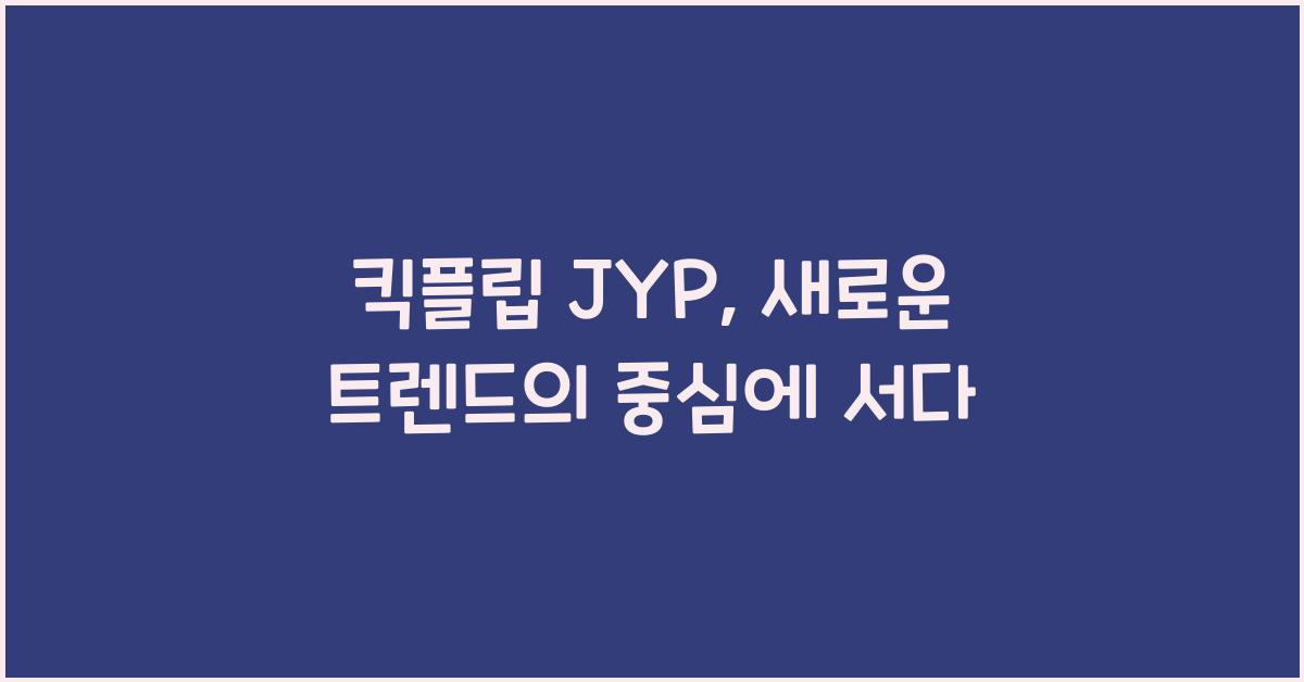 킥플립 JYP