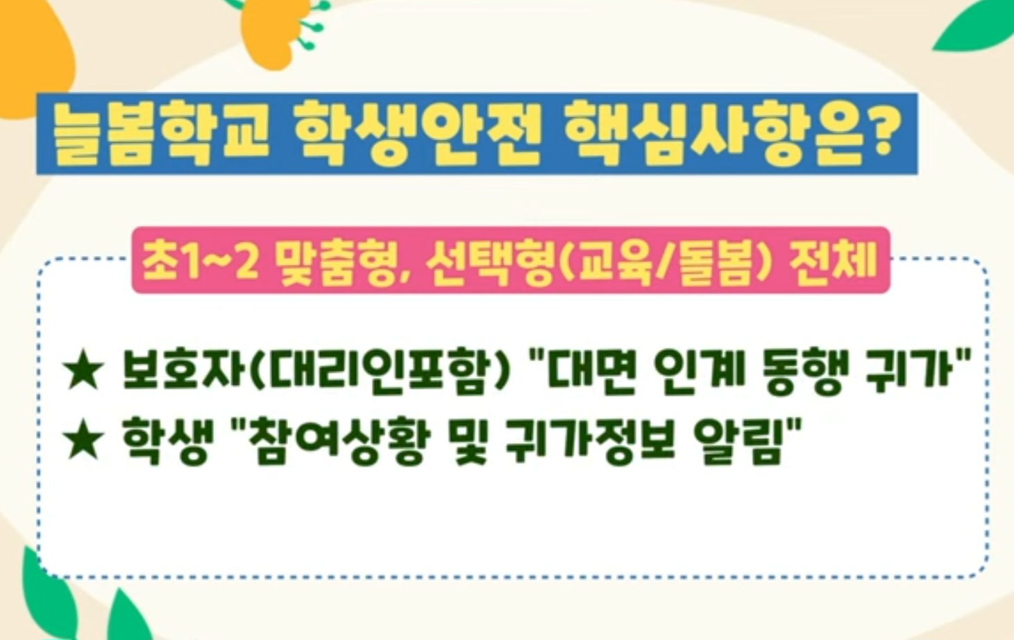 늘봄학교 학생 귀가안전