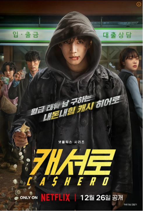 넷플릭스 드라마 캐셔로