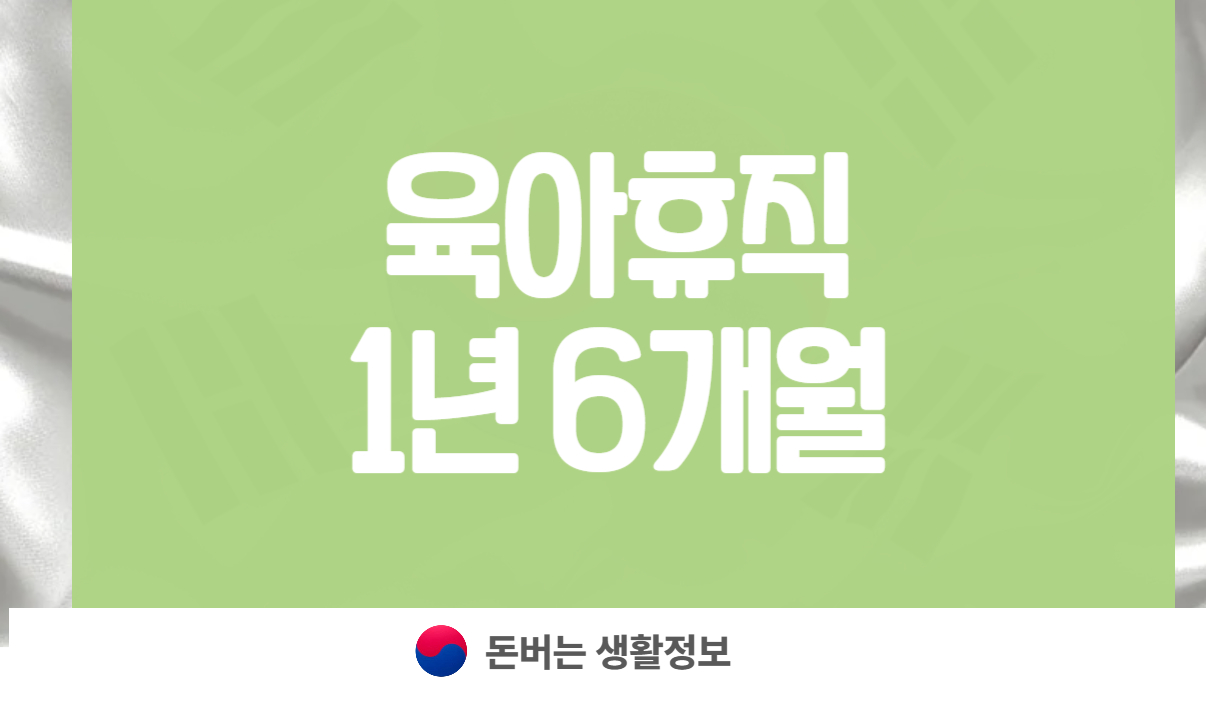 육아휴직 1년 6개월