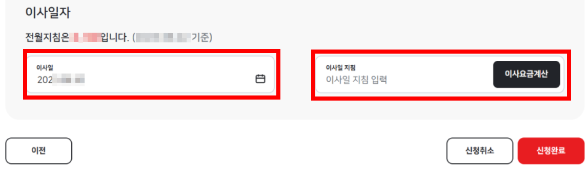 이사일자-계량기-지침-입력