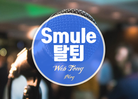 Smule 탈퇴