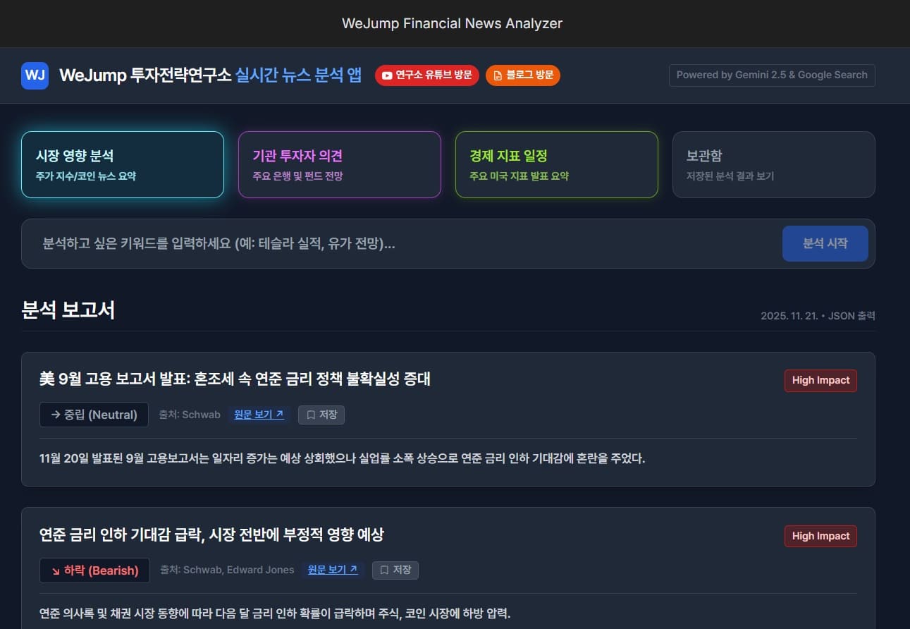 WeJump 투자전략연구소 실시간 뉴스 분석 앱