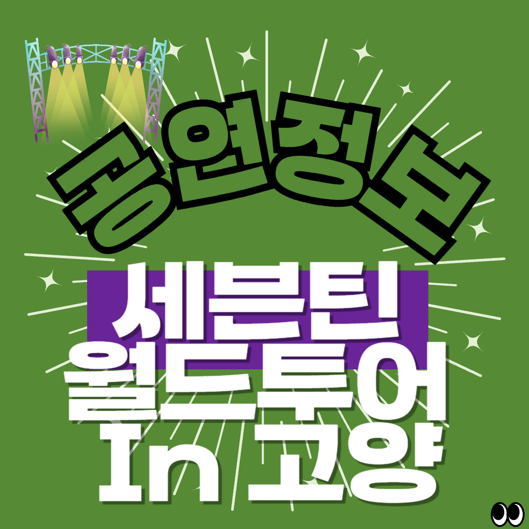 세븐틴월드투어 in고양