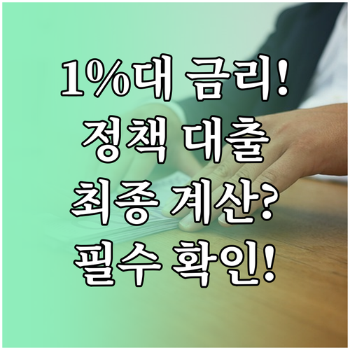 금리 1%대 정책 대출 조건 확인 시..