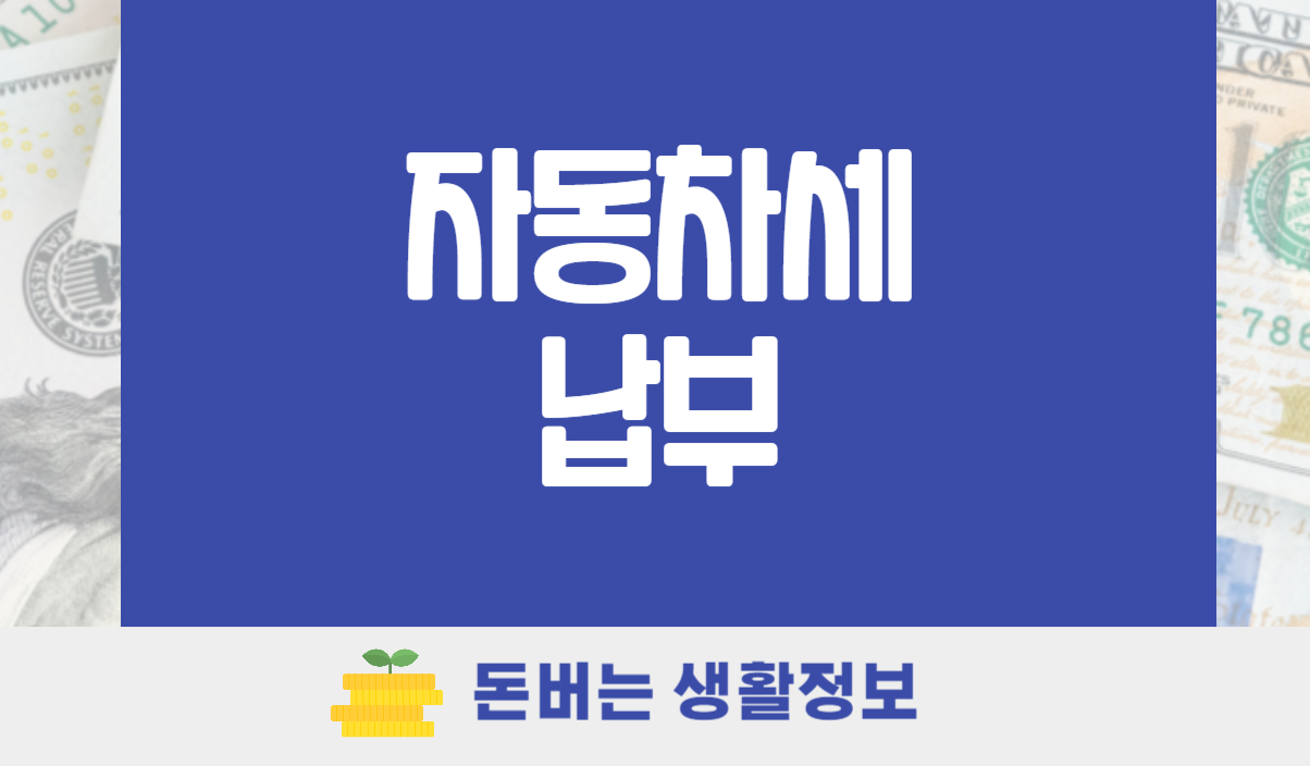 자동차세 납부