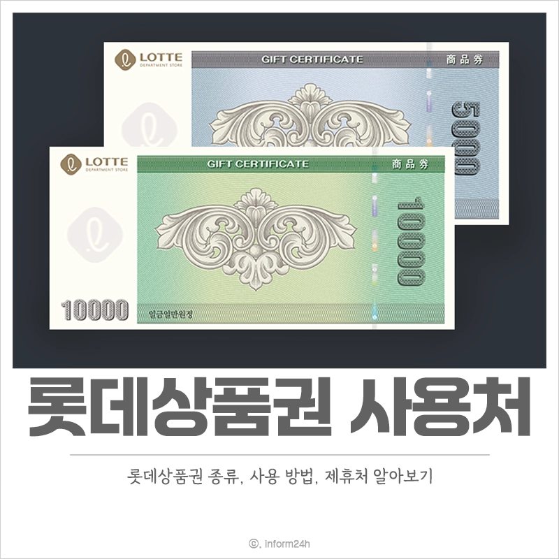 롯데상품권-사용처-종류-사용-방법