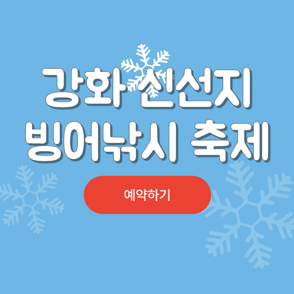 강화 신선지 빙어낚시 축제 입장료, 체험프로그램 및 주차장2