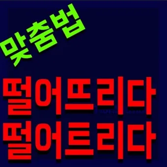 떨어뜨리다 떨어트리다 맞춤법 혼동 끝 예문으로 완벽 이해하기_11