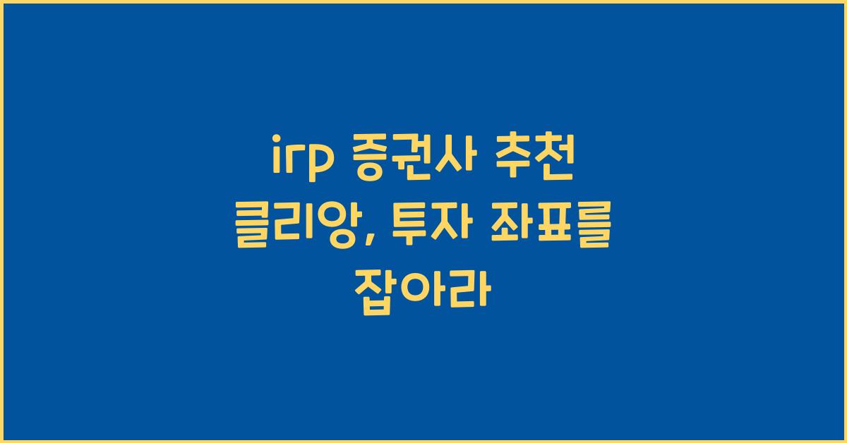 irp 증권사 추천 클리앙