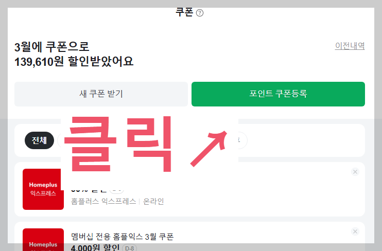 네이버페이포인트 PC에서 쿠폰등록