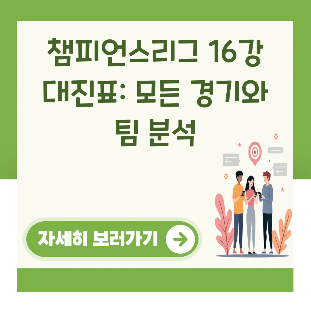 챔피언스리그 16강 대진표: 모든 경기와 팀 분석 대표 이미지