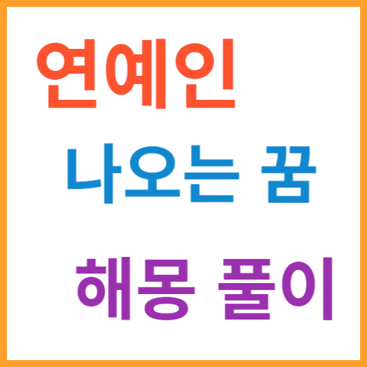 연예인 나오는 꿈해몽 풀이