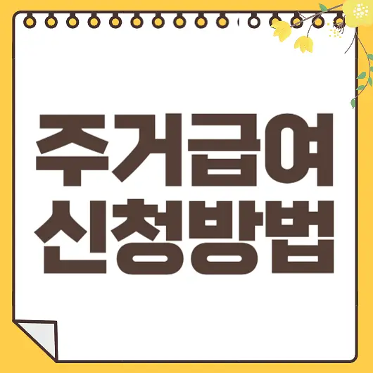 주거급여 신청