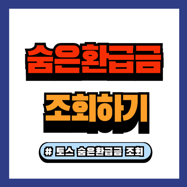 토스 숨은환급금 조회