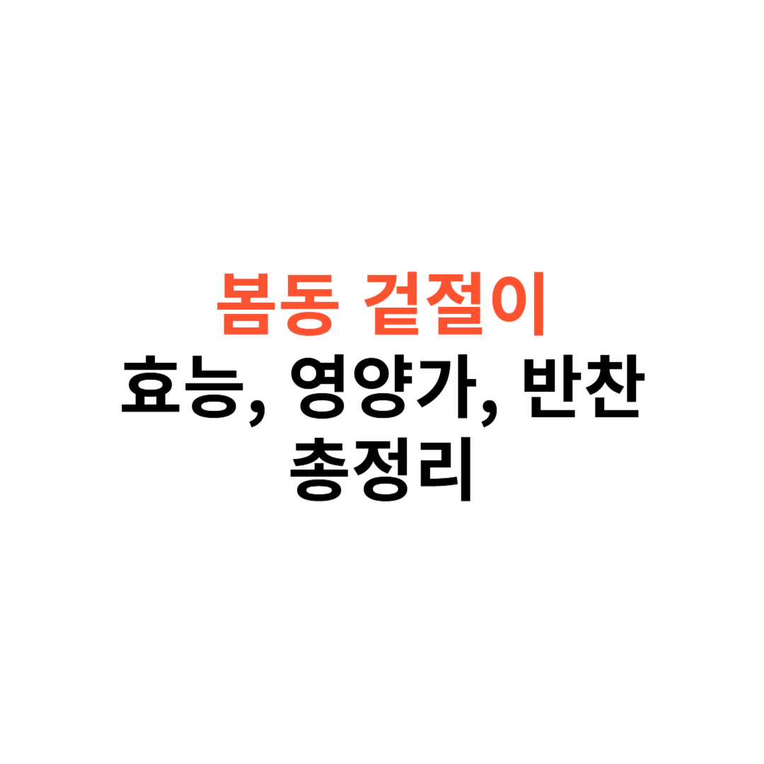 봄동 겉절이