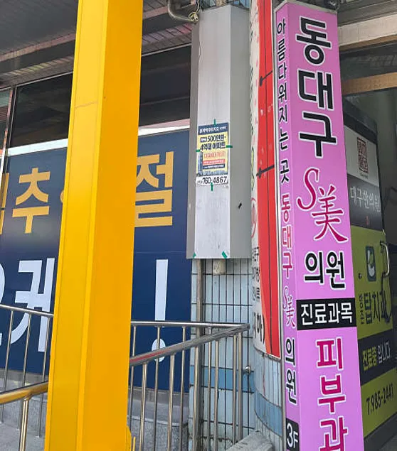 동대구에스미의원