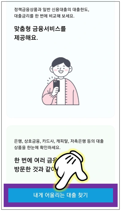 내게-어울리는-대출-찾기