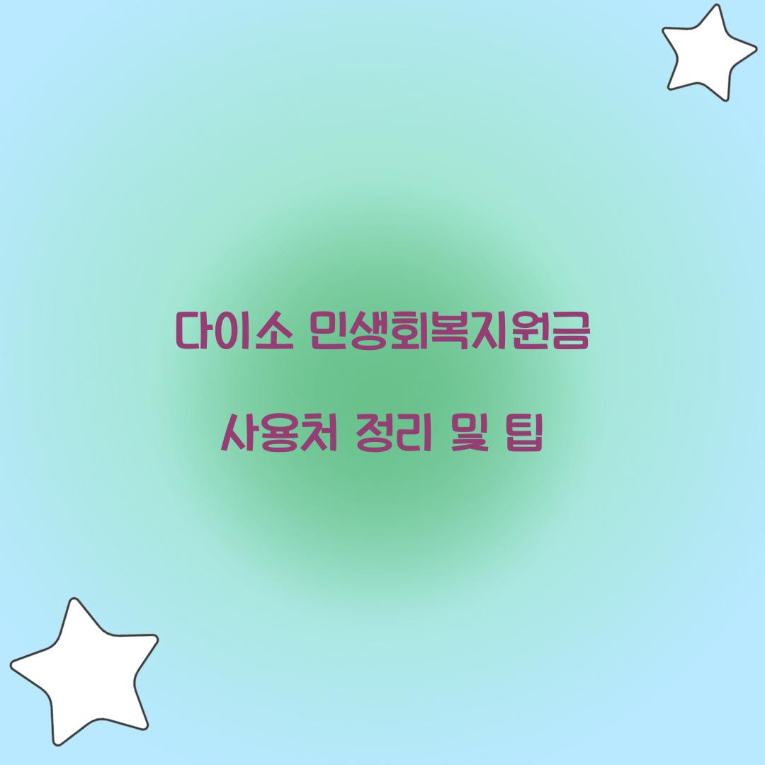 다이소 민생회복지원금