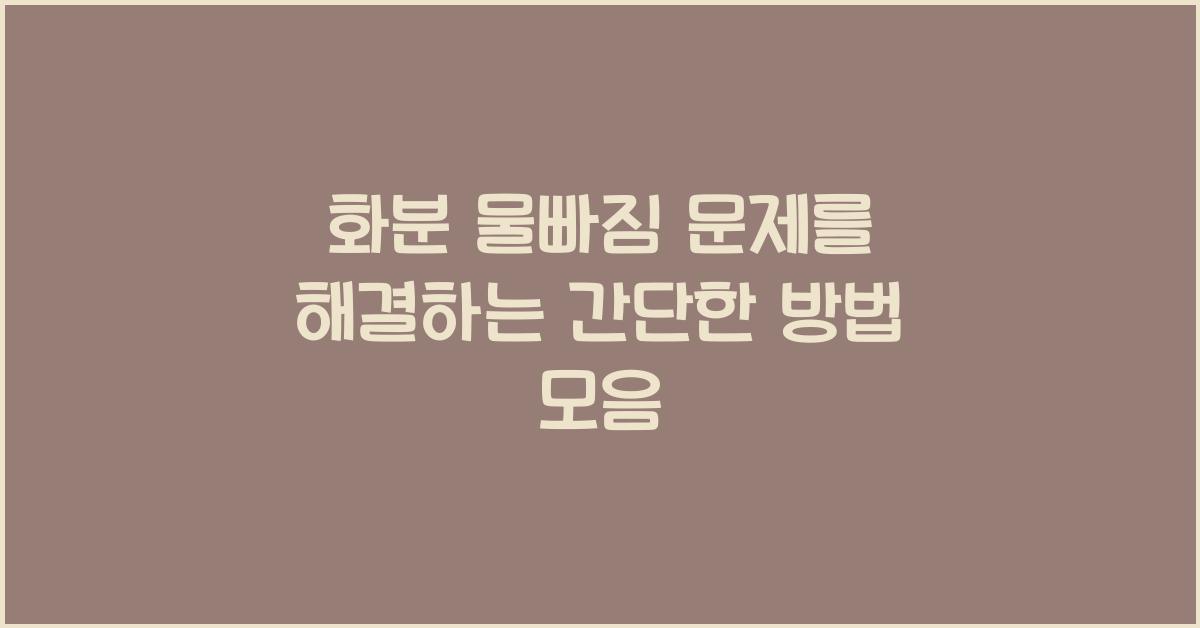 화분 물빠짐 문제를 해결하는 간단한 방법