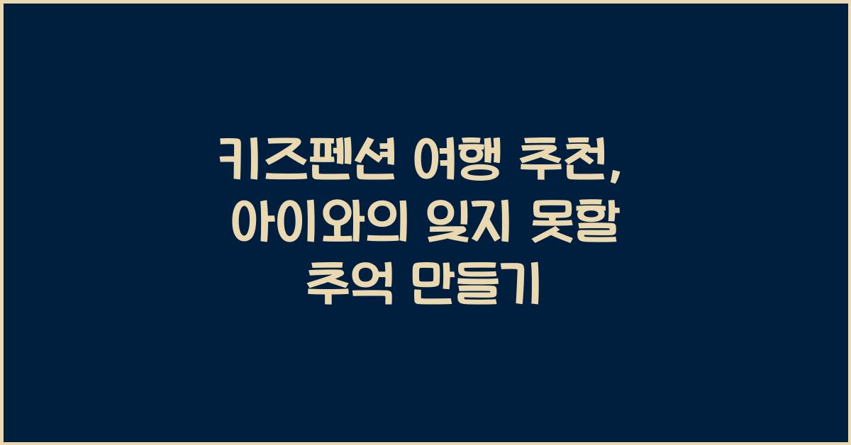 키즈펜션 여행 추천