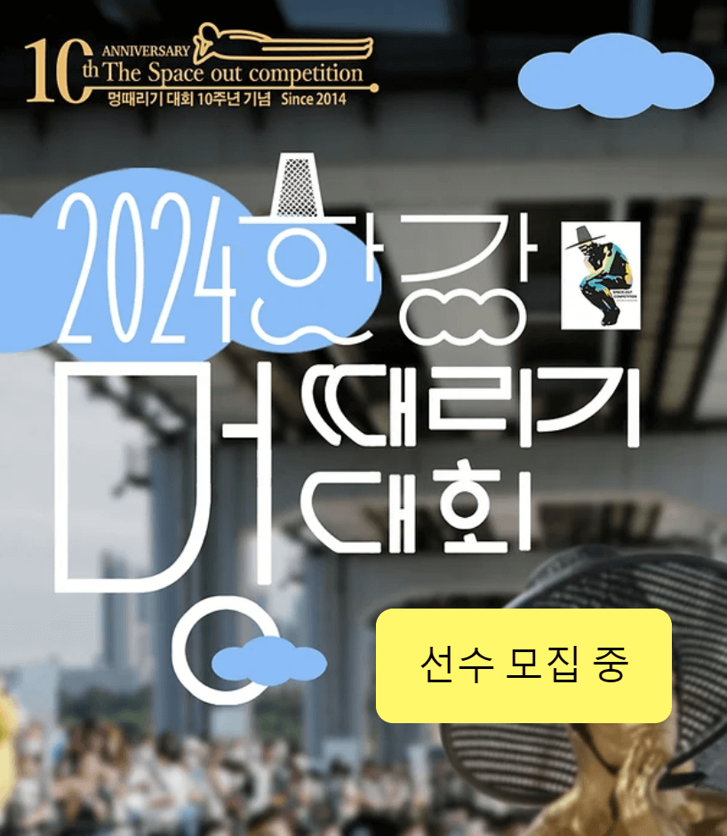 2024 한강 멍때리기 대회 참가 신청 방법 규칙 룰