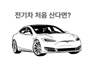 전기차를 처음 구매하셨나요? 충전 요령부터 배터리 관리, 유지비 절약 팁까지! 초보자를 위한 전기차 운영 노하우를 한 번에 정리했습니다.